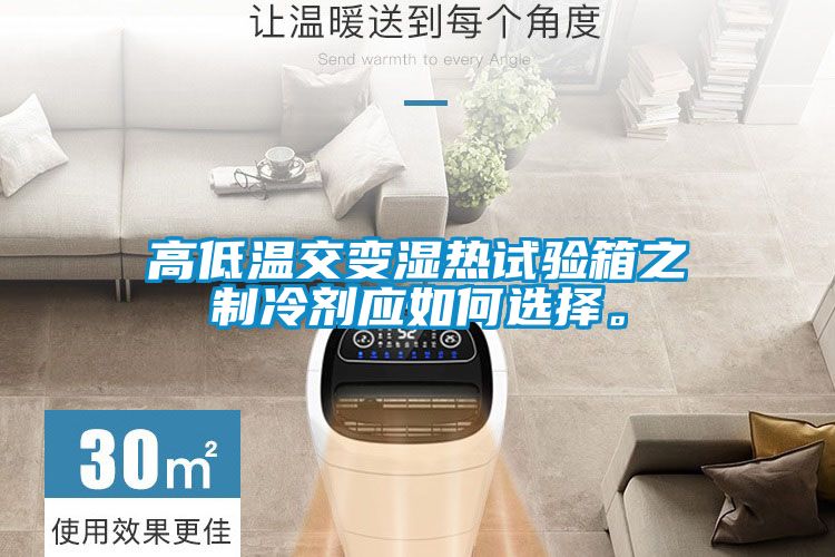 高低溫交變濕熱試驗(yàn)箱之制冷劑應(yīng)如何選擇。