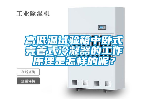 高低溫試驗(yàn)箱中臥式殼管式冷凝器的工作原理是怎樣的呢？