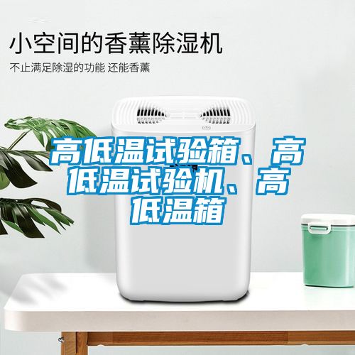 高低溫試驗(yàn)箱、高低溫試驗(yàn)機(jī)、高低溫箱