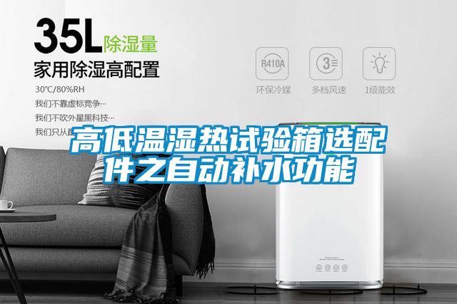 高低溫濕熱試驗(yàn)箱選配件之自動補(bǔ)水功能