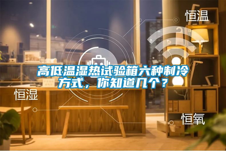 高低溫濕熱試驗(yàn)箱六種制冷方式，你知道幾個(gè)？