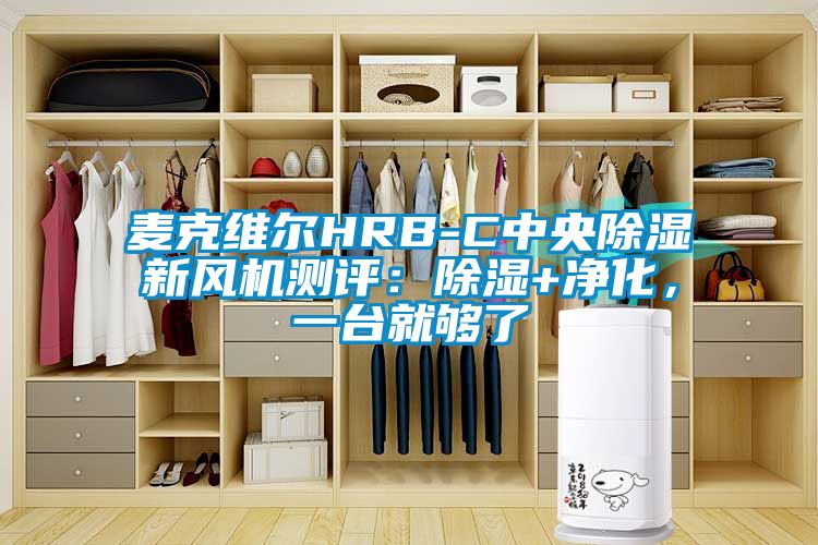 麥克維爾HRB-C中央除濕新風(fēng)機(jī)測評：除濕+凈化，一臺就夠了