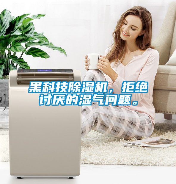 黑科技除濕機(jī)，拒絕討厭的濕氣問題。