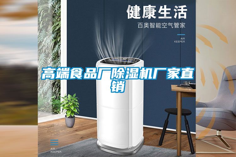 高端食品廠除濕機(jī)廠家直銷(xiāo)