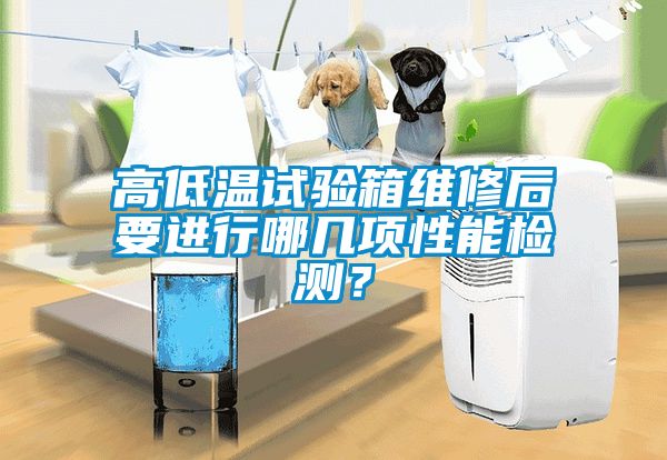 高低溫試驗(yàn)箱維修后要進(jìn)行哪幾項性能檢測？
