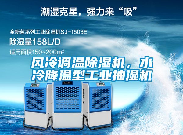 風(fēng)冷調(diào)溫除濕機，水冷降溫型工業(yè)抽濕機