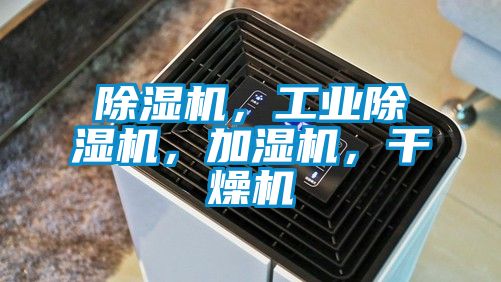 除濕機(jī)，工業(yè)除濕機(jī)，加濕機(jī)，干燥機(jī)