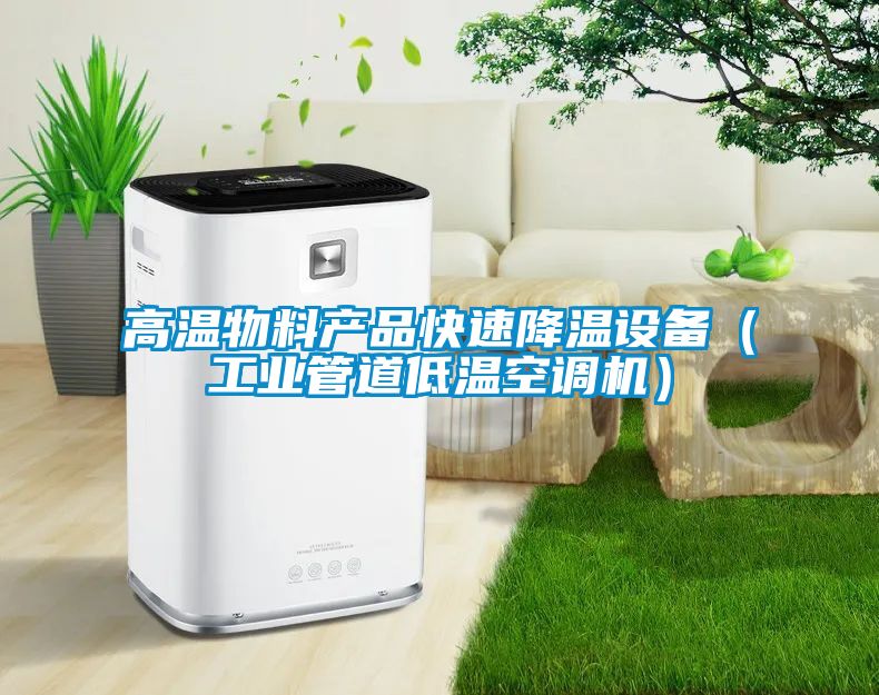 高溫物料產品快速降溫設備（工業(yè)管道低溫空調機）