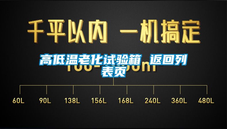 高低溫老化試驗(yàn)箱 返回列表頁