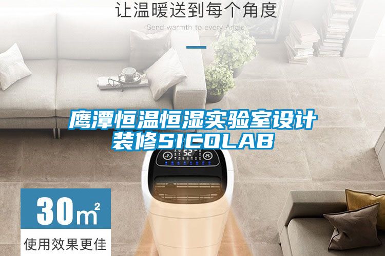 鷹潭恒溫恒濕實(shí)驗(yàn)室設(shè)計裝修SICOLAB