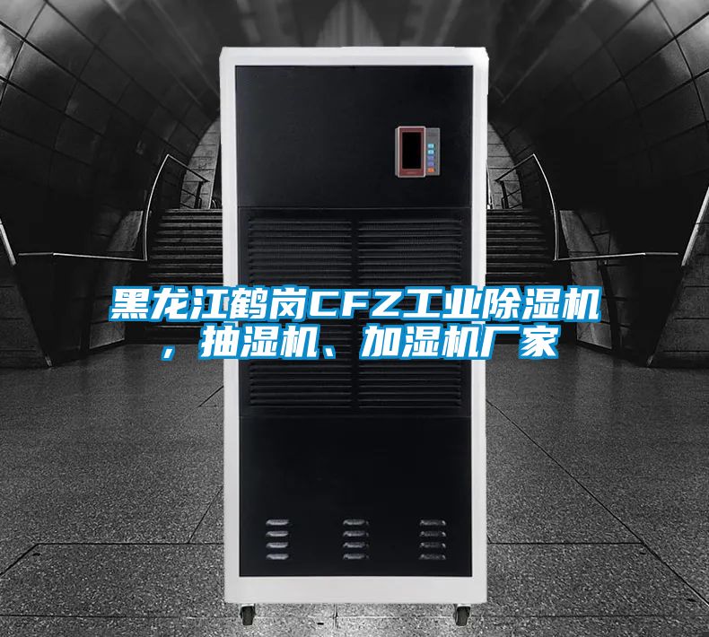 黑龍江鶴崗CFZ工業(yè)除濕機，抽濕機、加濕機廠家