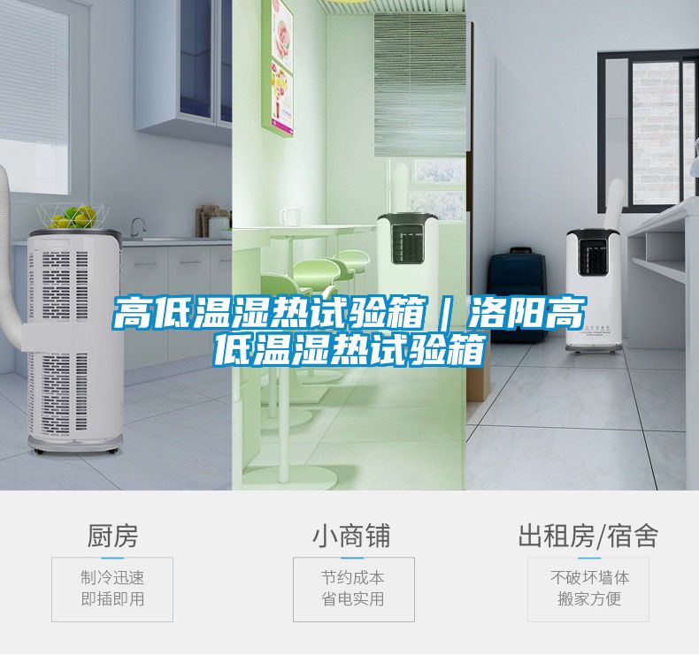 高低溫濕熱試驗(yàn)箱｜洛陽高低溫濕熱試驗(yàn)箱